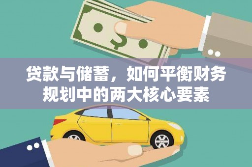 合浦贷款与储蓄，如何平衡财务规划中的两大核心要素