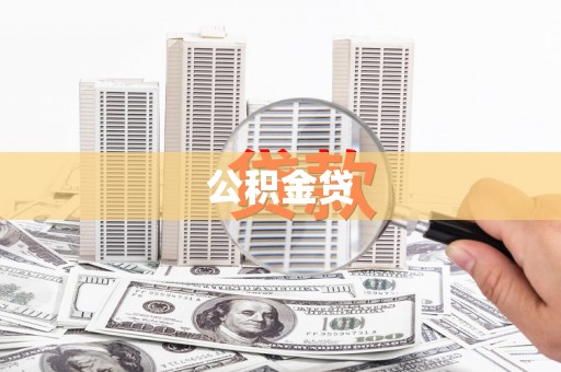 合浦公积金贷
