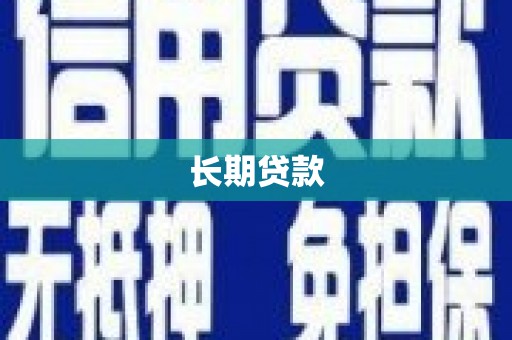 合浦长期贷款