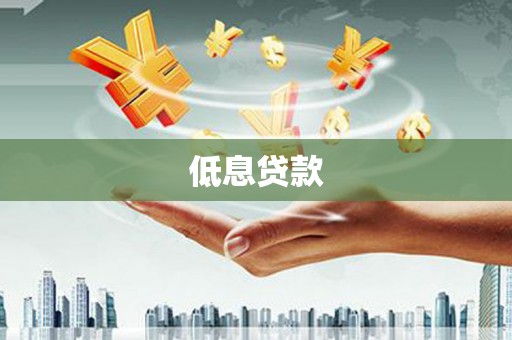 合浦低息贷款