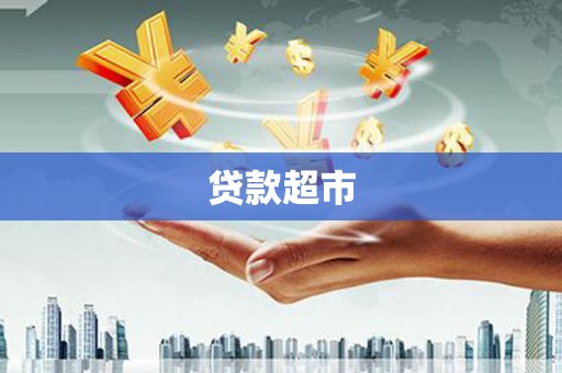 合浦贷款超市