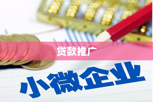 合浦贷款推广