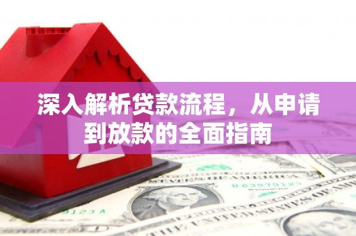 合浦深入解析贷款流程，从申请到放款的全面指南