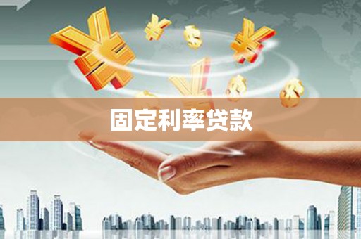 合浦固定利率贷款
