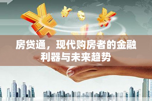 合浦房贷通，现代购房者的金融利器与未来趋势