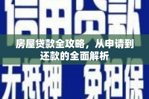 合浦房屋贷款全攻略，从申请到还款的全面解析