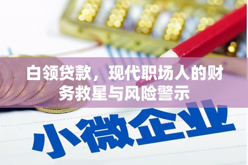 合浦白领贷款，现代职场人的财务救星与风险警示
