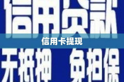合浦信用卡提现