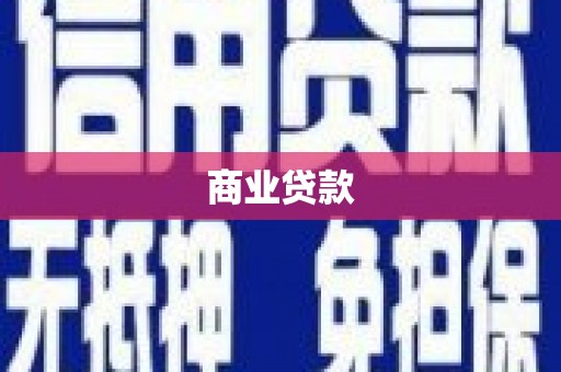 合浦商业贷款