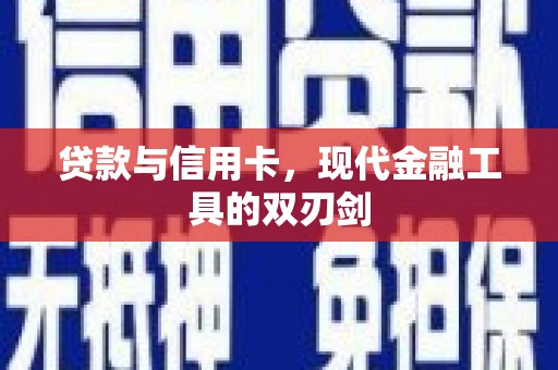 合浦贷款与信用卡，现代金融工具的双刃剑