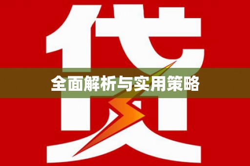 合浦全面解析与实用策略