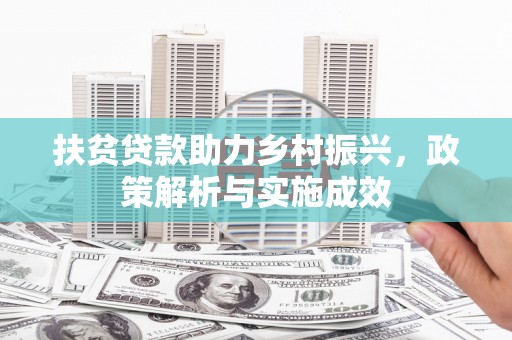 合浦扶贫贷款助力乡村振兴，政策解析与实施成效