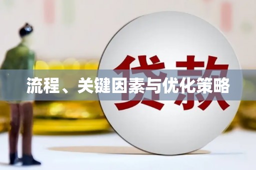 合浦流程、关键因素与优化策略