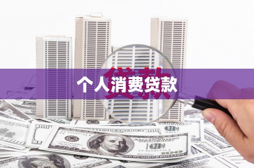 合浦个人消费贷款