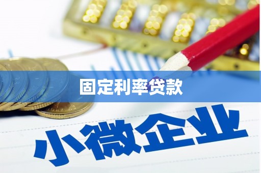 合浦固定利率贷款