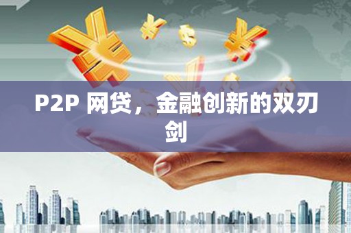 合浦P2P 网贷，金融创新的双刃剑
