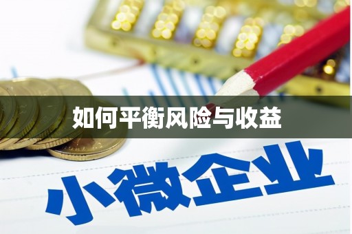 合浦如何平衡风险与收益