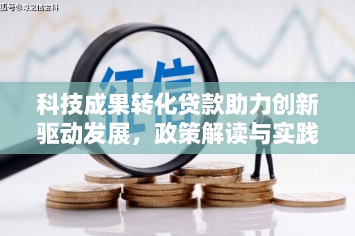 合浦科技成果转化贷款助力创新驱动发展，政策解读与实践探索