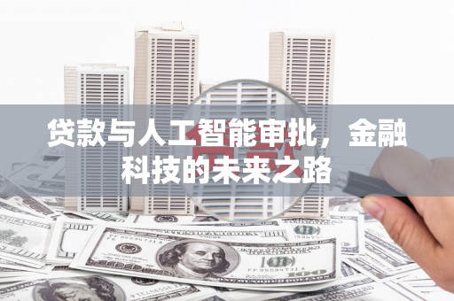 合浦贷款与人工智能审批，金融科技的未来之路