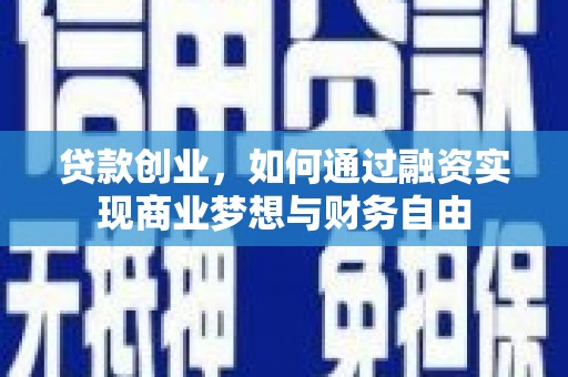 合浦贷款创业，如何通过融资实现商业梦想与财务自由