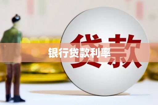 合浦银行贷款利率
