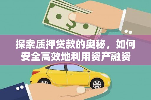 合浦探索质押贷款的奥秘，如何安全高效地利用资产融资