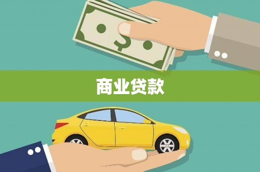 合浦商业贷款