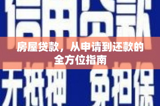 合浦房屋贷款，从申请到还款的全方位指南