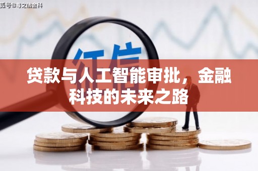 合浦贷款与人工智能审批，金融科技的未来之路