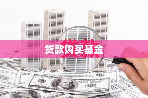 合浦贷款购买基金