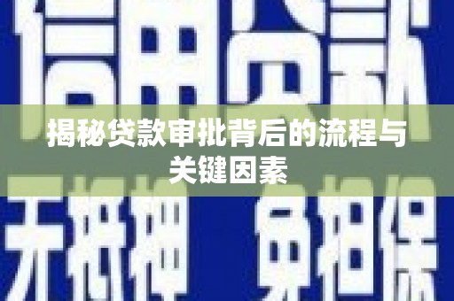 合浦揭秘贷款审批背后的流程与关键因素