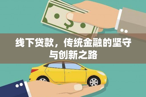 合浦线下贷款，传统金融的坚守与创新之路