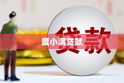 合浦度小满贷款