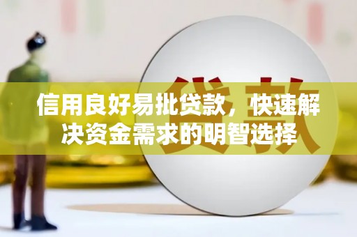 合浦信用良好易批贷款，快速解决资金需求的明智选择