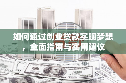 合浦如何通过创业贷款实现梦想，全面指南与实用建议