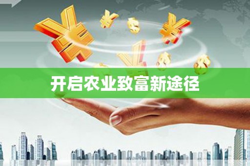 合浦开启农业致富新途径