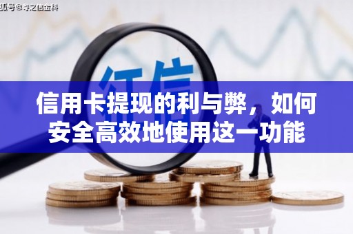 合浦信用卡提现的利与弊，如何安全高效地使用这一功能
