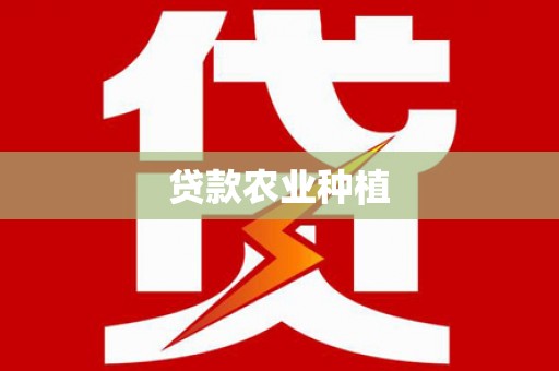 合浦贷款农业种植