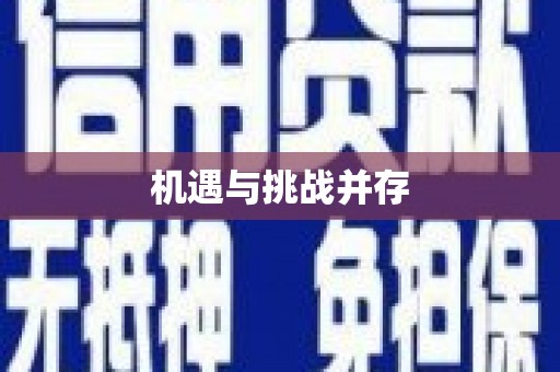 合浦机遇与挑战并存