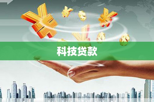 合浦科技贷款