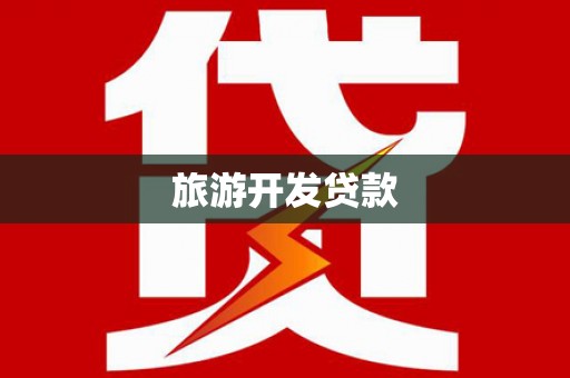 合浦旅游开发贷款
