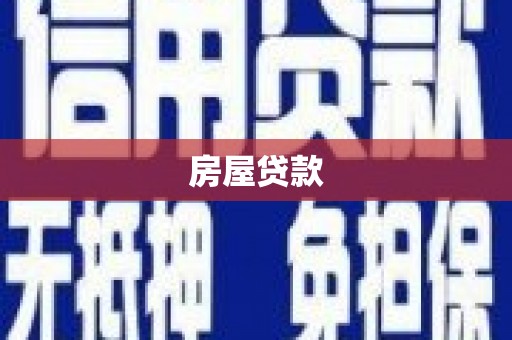 合浦房屋贷款