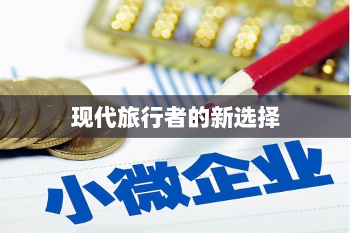 合浦现代旅行者的新选择