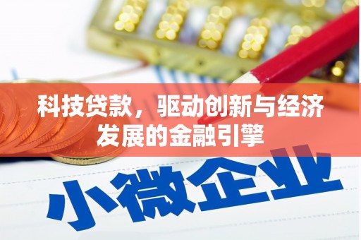 合浦科技贷款，驱动创新与经济发展的金融引擎