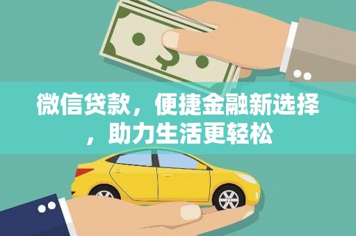 合浦微信贷款，便捷金融新选择，助力生活更轻松