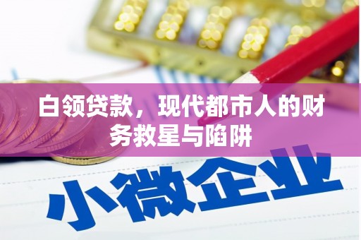 合浦白领贷款，现代都市人的财务救星与陷阱