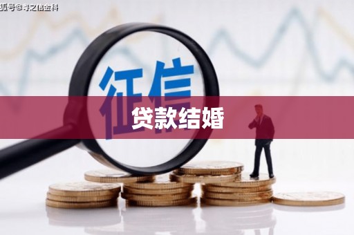 合浦贷款结婚