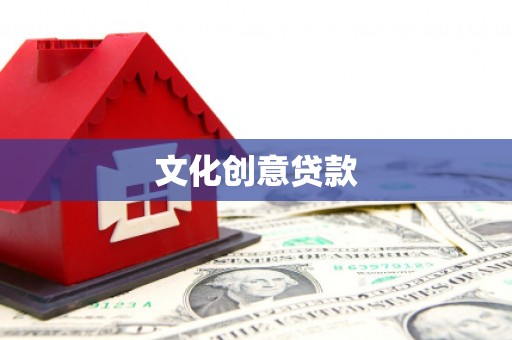 合浦文化创意贷款
