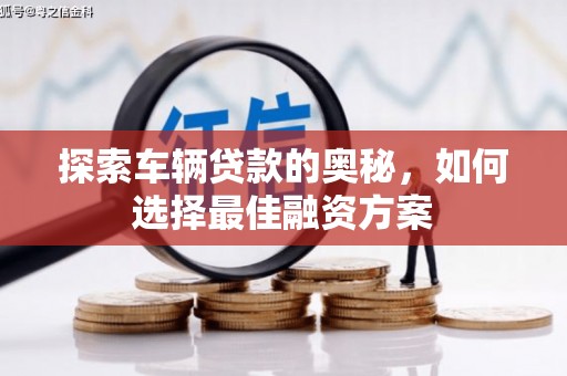 合浦探索车辆贷款的奥秘，如何选择最佳融资方案