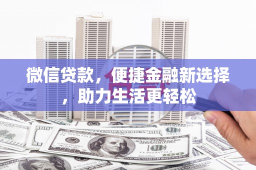 合浦微信贷款，便捷金融新选择，助力生活更轻松